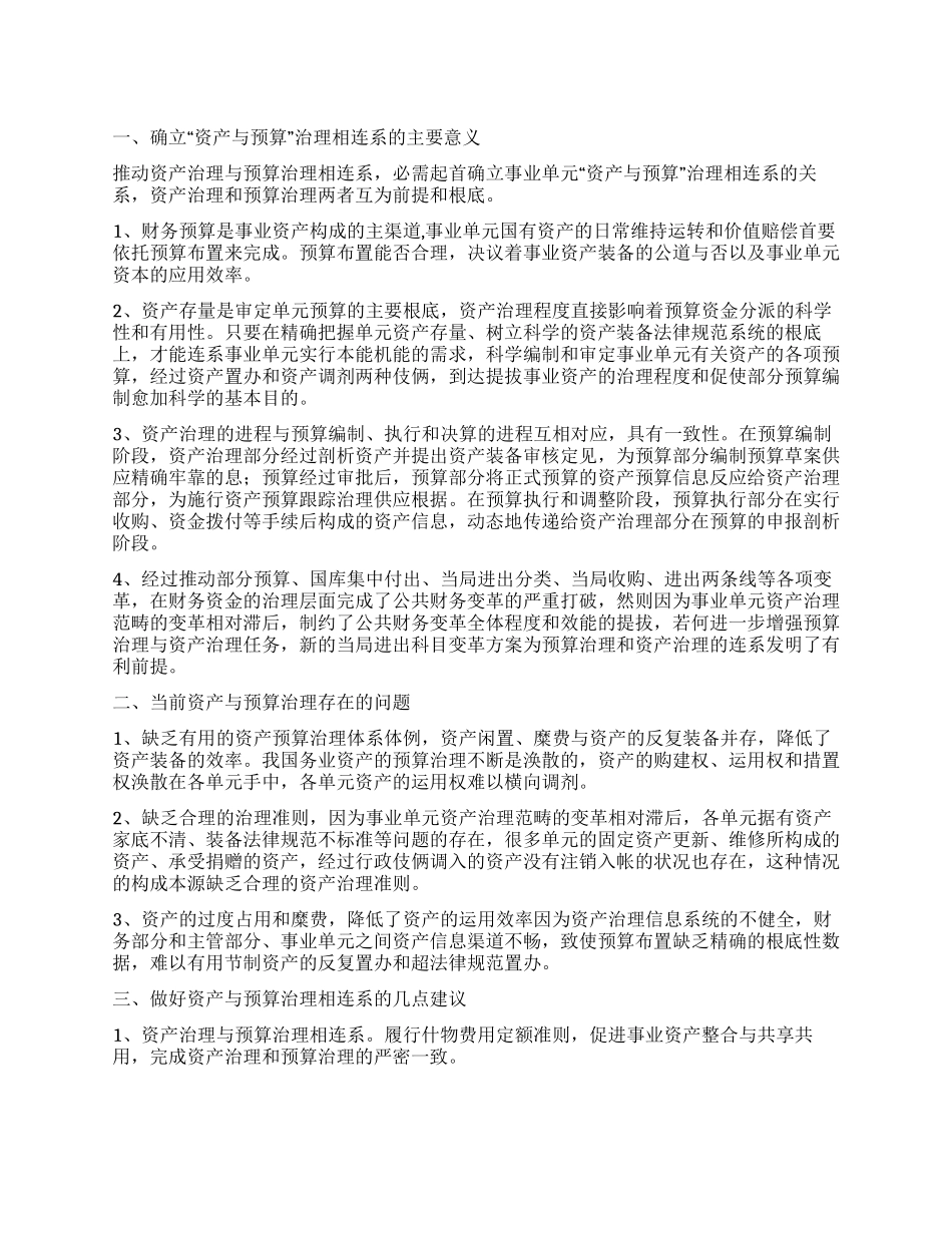单位资产与预算结合调查实践报告_第1页