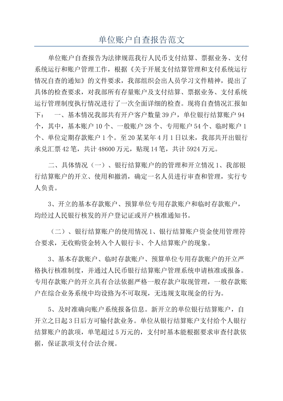 单位账户自查报告范文_第1页