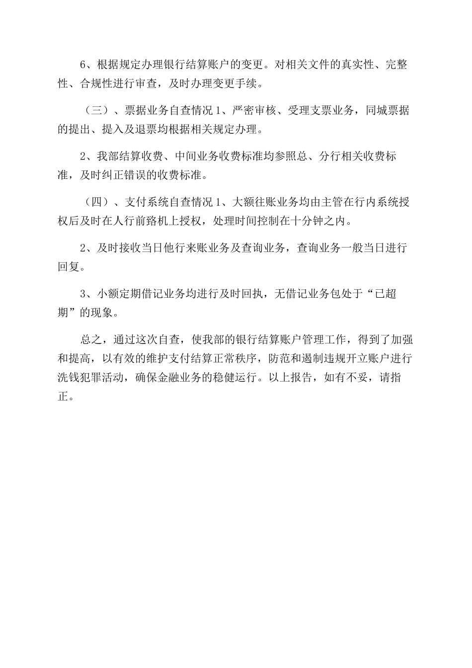 单位账户自查报告范文_第2页