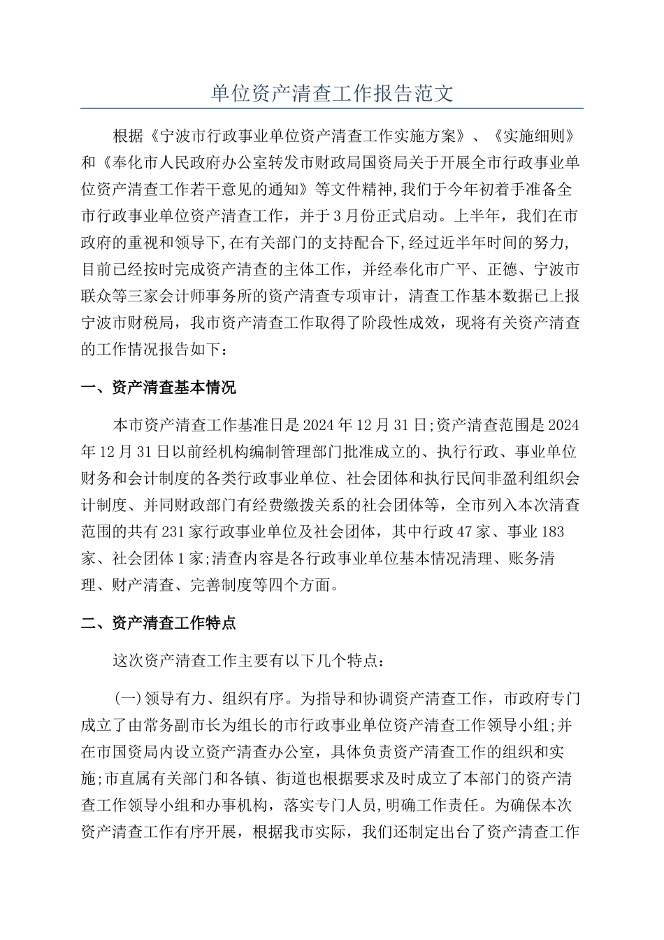 单位资产清查工作报告范文_第1页