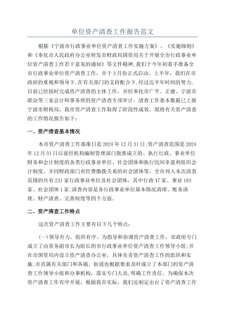 单位资产清查工作报告范文