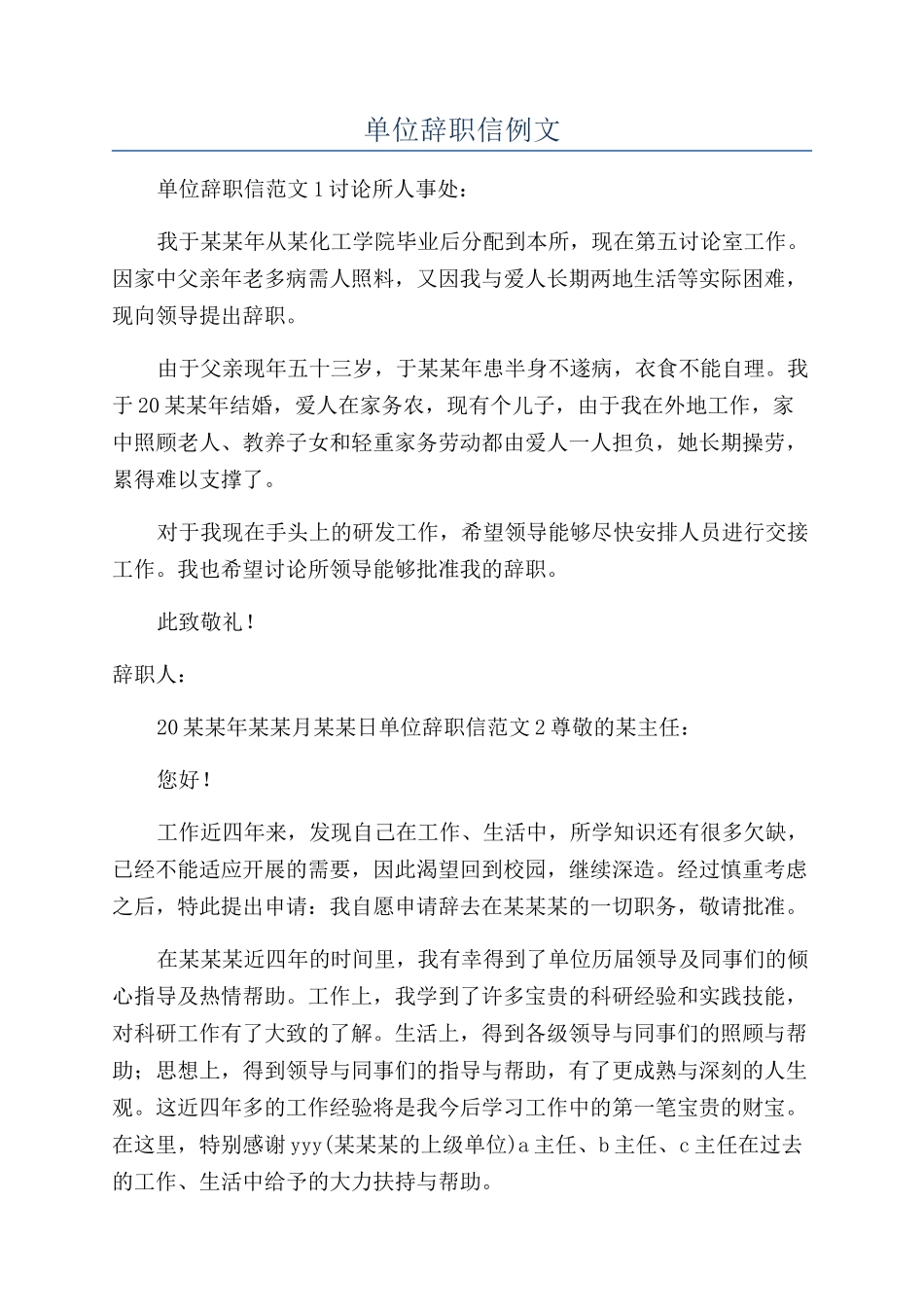 单位辞职信例文_第1页