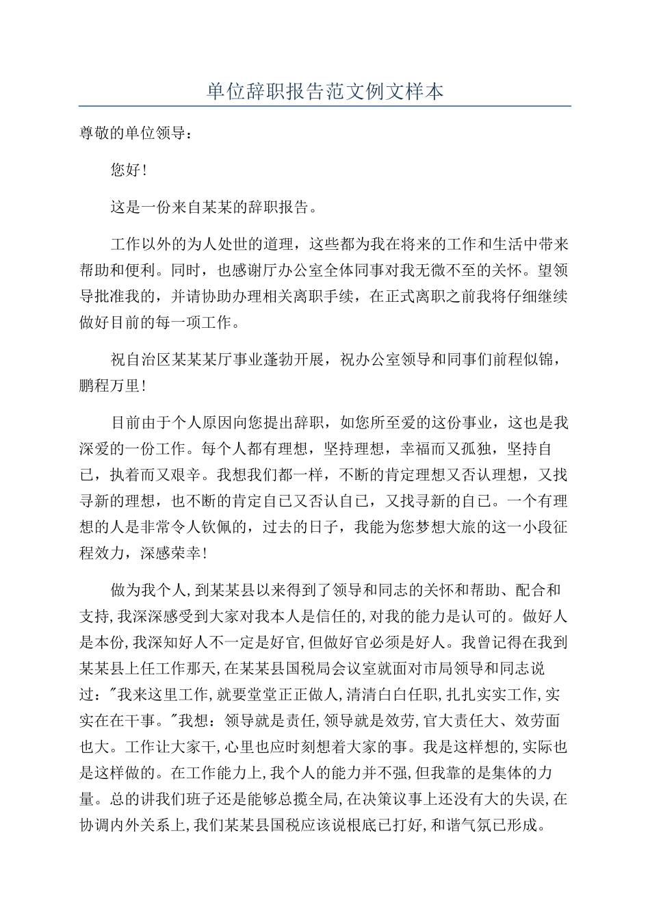 单位辞职报告范文例文样本_第1页