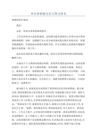 单位辞职报告范文例文样本