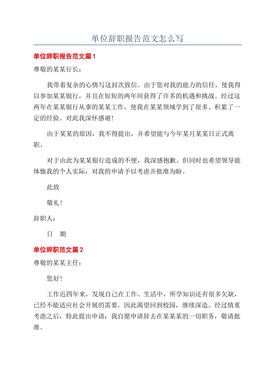 单位辞职报告范文怎么写_第1页