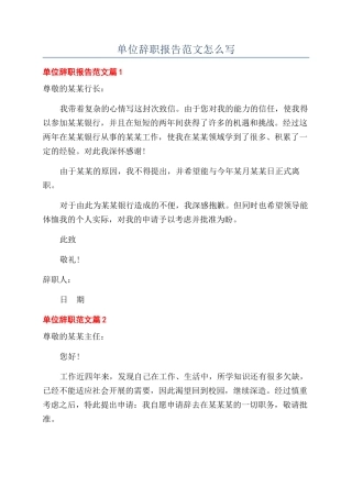单位辞职报告范文怎么写
