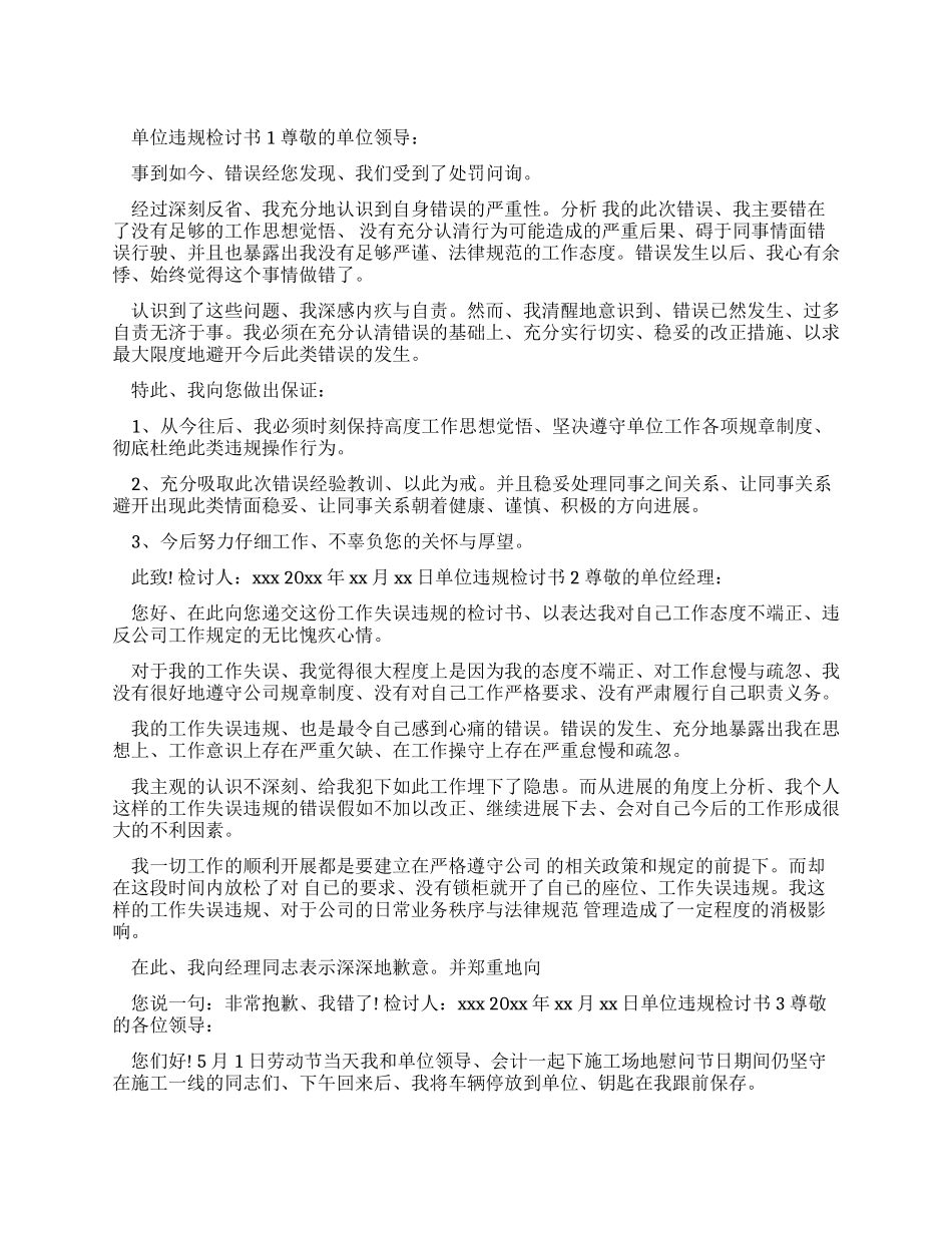 单位违规检讨书_第1页