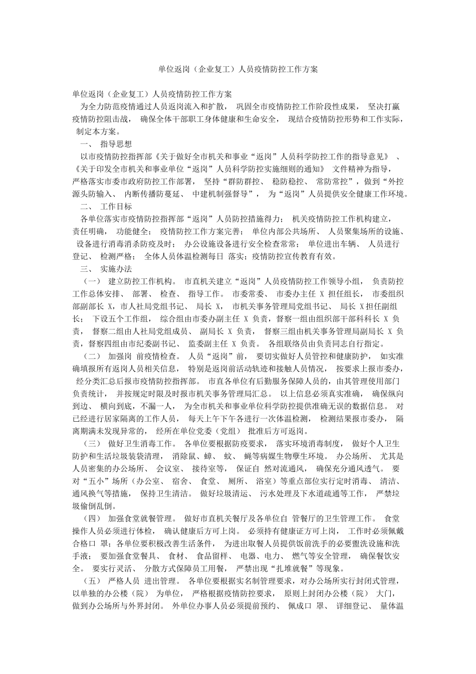 单位返岗人员疫情防控工作方案_第1页