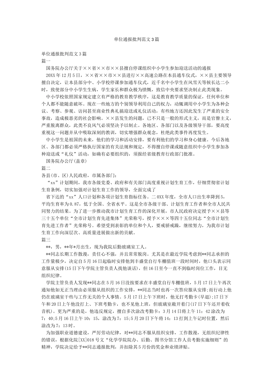 单位通报批评范文3篇_第1页