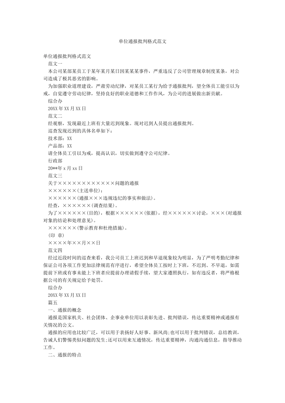 单位通报批评格式范文_第1页