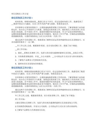 单位采购员工作计划