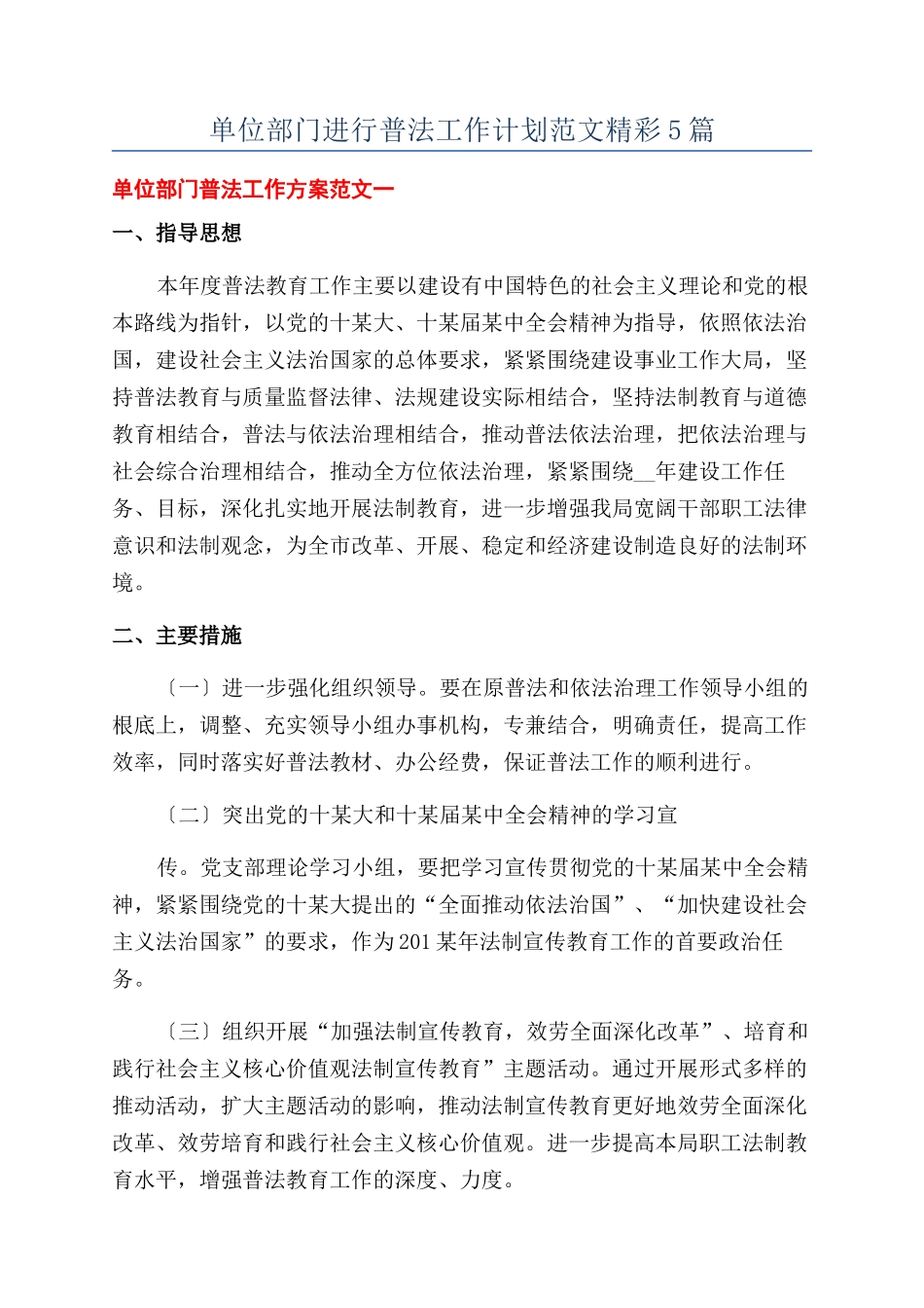 单位部门进行普法工作计划范文精彩5篇_第1页