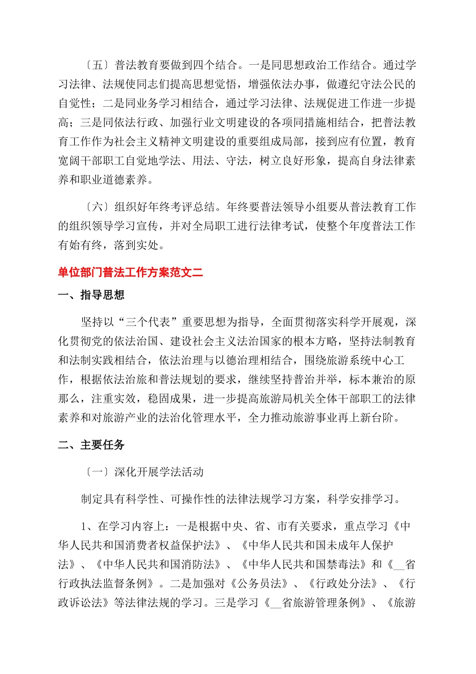 单位部门进行普法工作计划范文精彩5篇_第2页