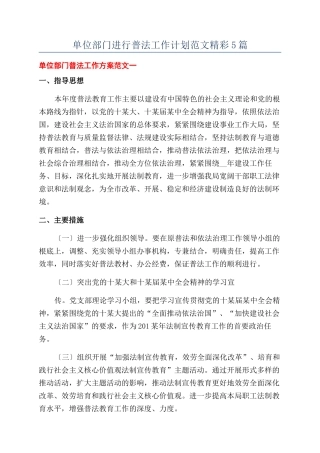 单位部门进行普法工作计划范文精彩5篇