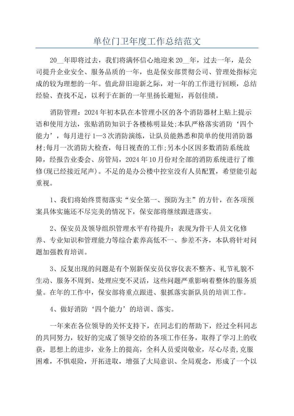 单位门卫年度工作总结范文_第1页