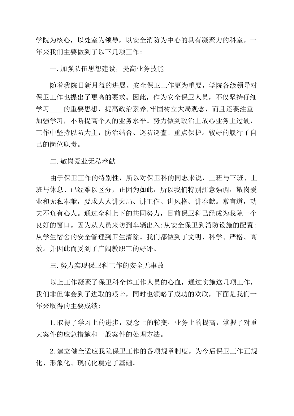 单位门卫年度工作总结范文_第2页