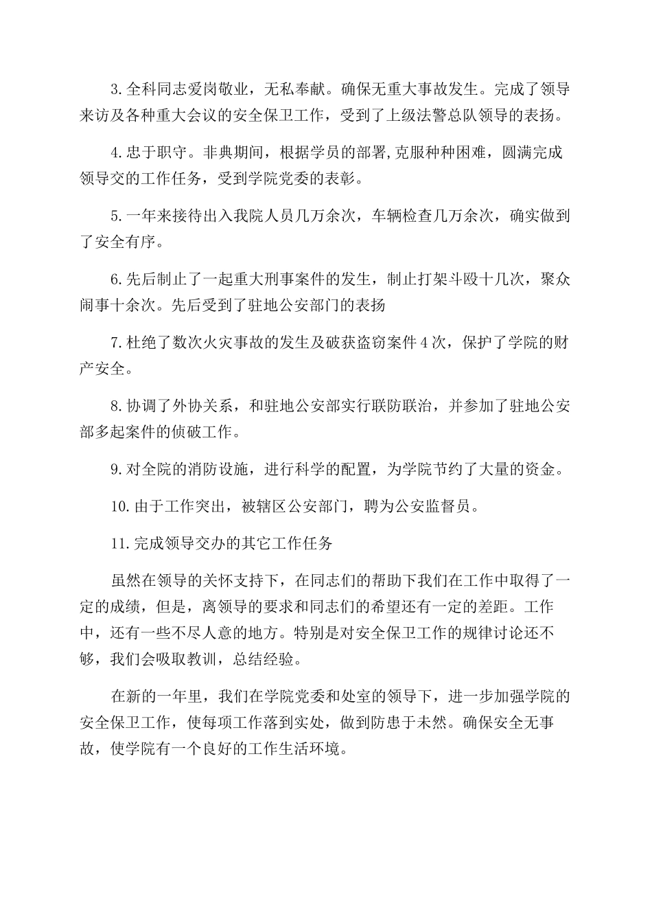 单位门卫年度工作总结范文_第3页