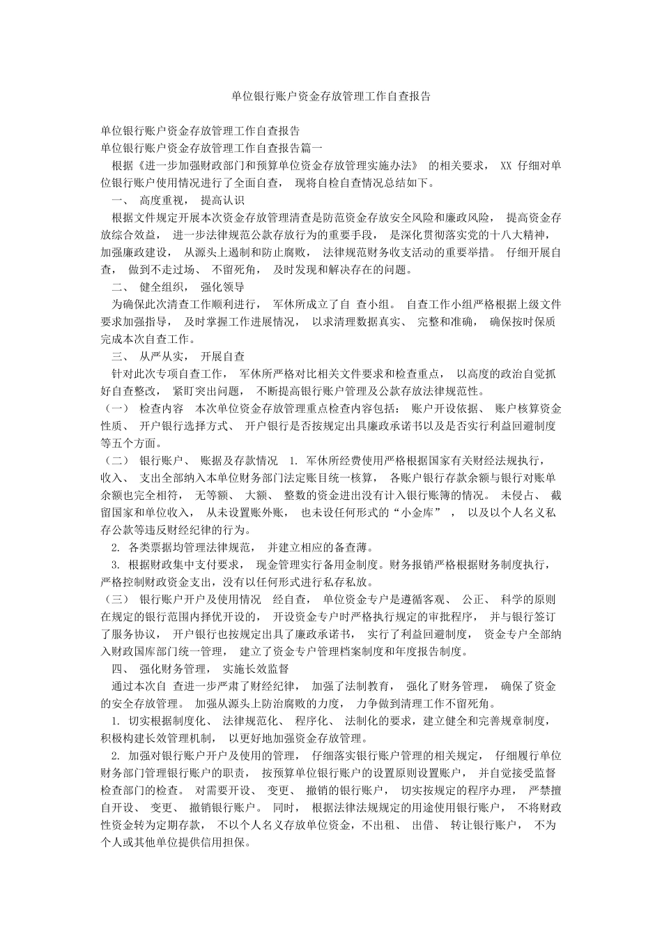 单位银行账户资金存放管理工作自查报告_第1页