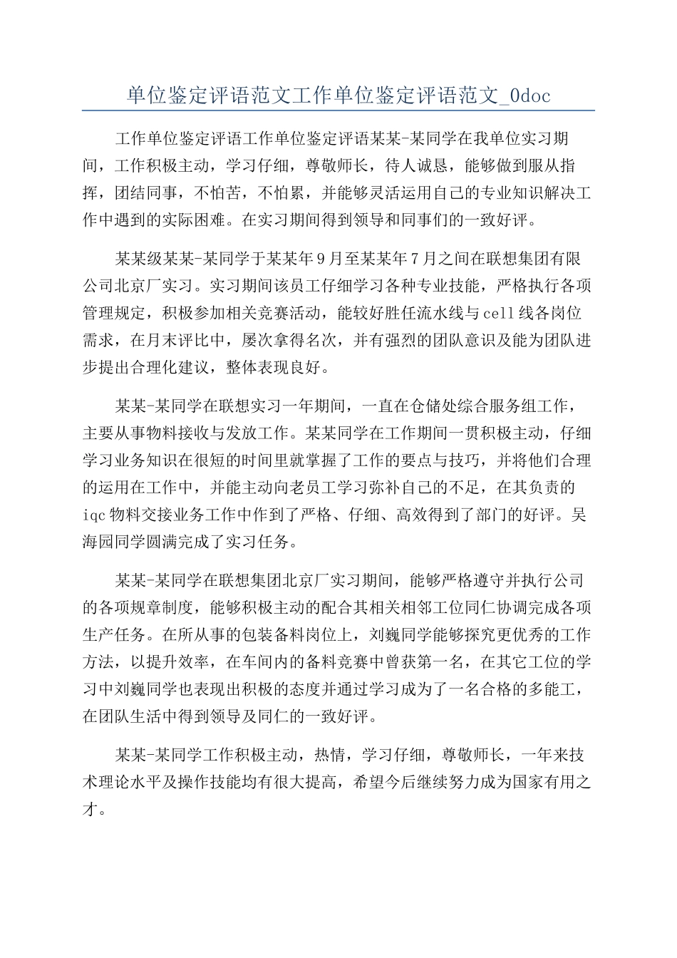 单位鉴定评语范文工作单位鉴定评语范文-0doc_第1页