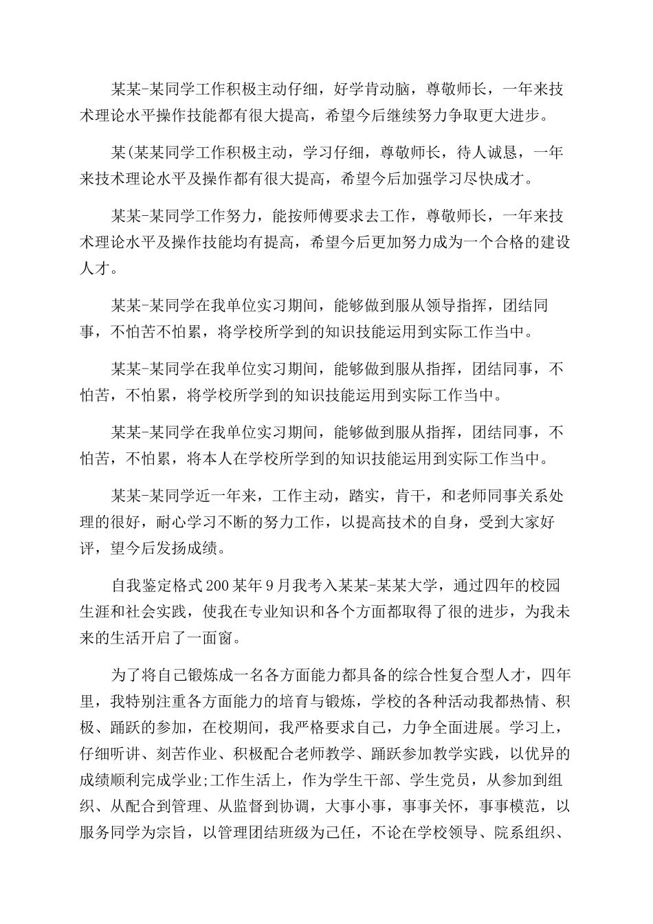 单位鉴定评语范文工作单位鉴定评语范文-0doc_第2页