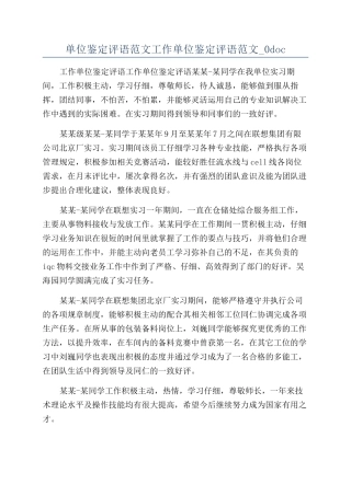 单位鉴定评语范文工作单位鉴定评语范文-0doc