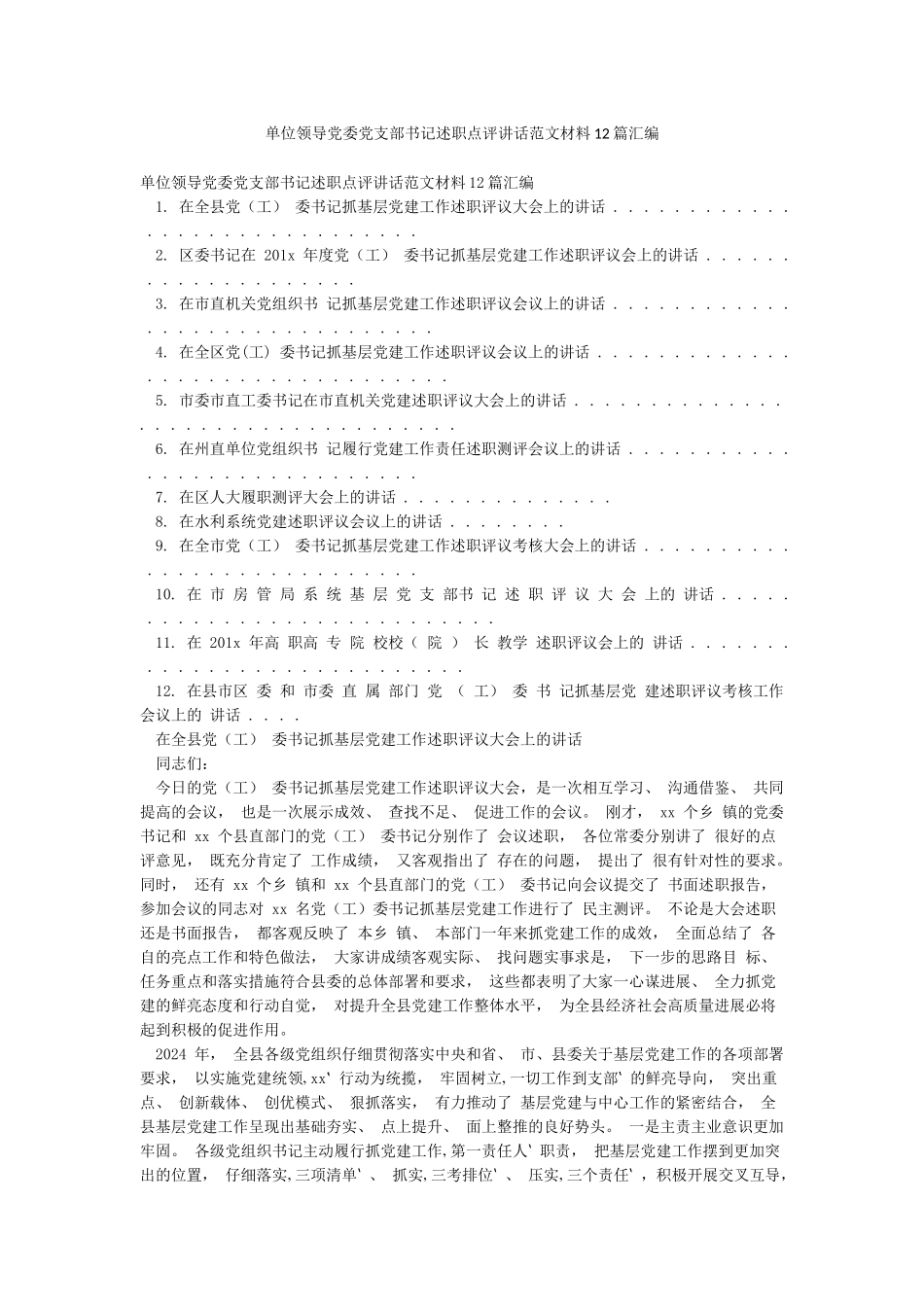 单位领导党委党支部书记述职点评讲话范文材料12篇汇编_第1页