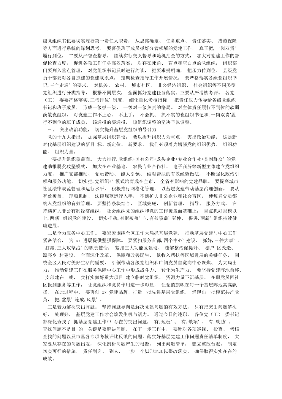 单位领导党委党支部书记述职点评讲话范文材料12篇汇编_第3页