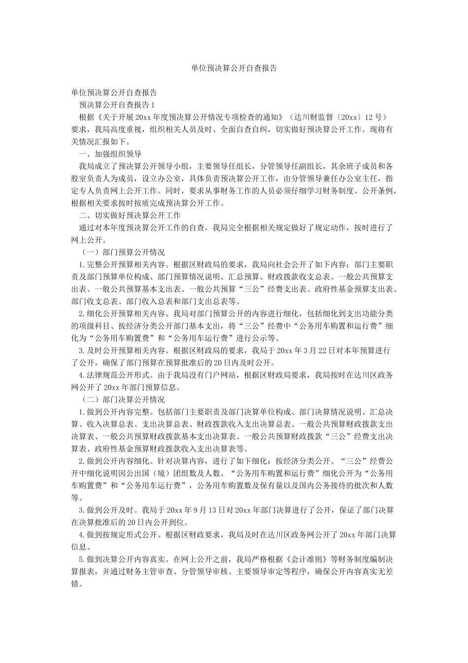 单位预决算公开自查报告_第1页