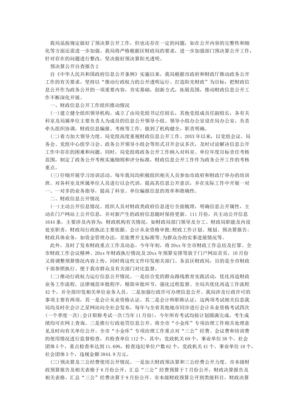 单位预决算公开自查报告_第2页