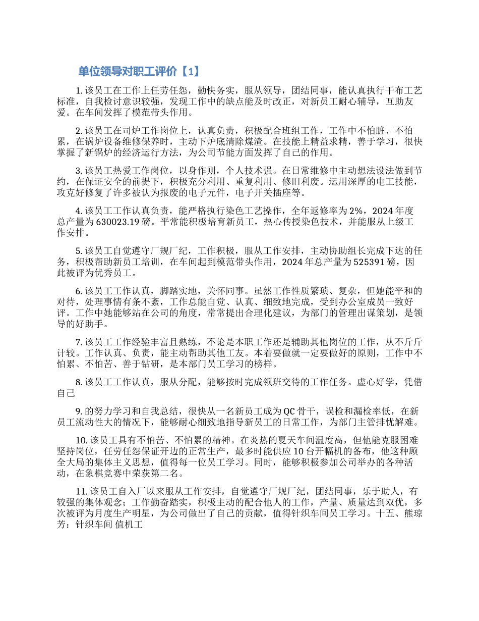 单位领导对职工评价集锦3篇_第1页