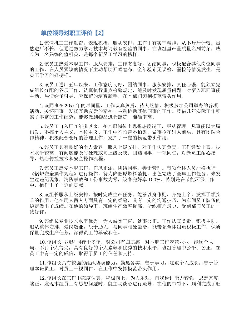 单位领导对职工评价集锦3篇_第3页