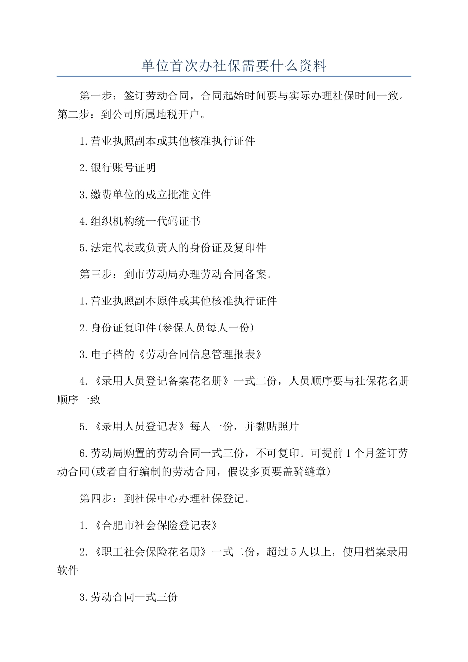单位首次办社保需要什么资料_第1页