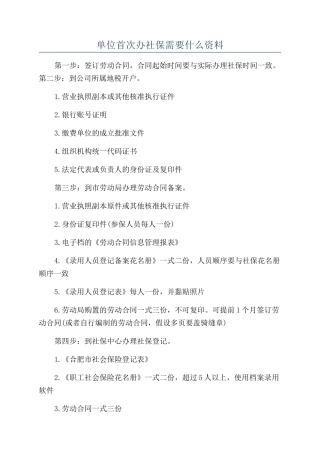 单位首次办社保需要什么资料