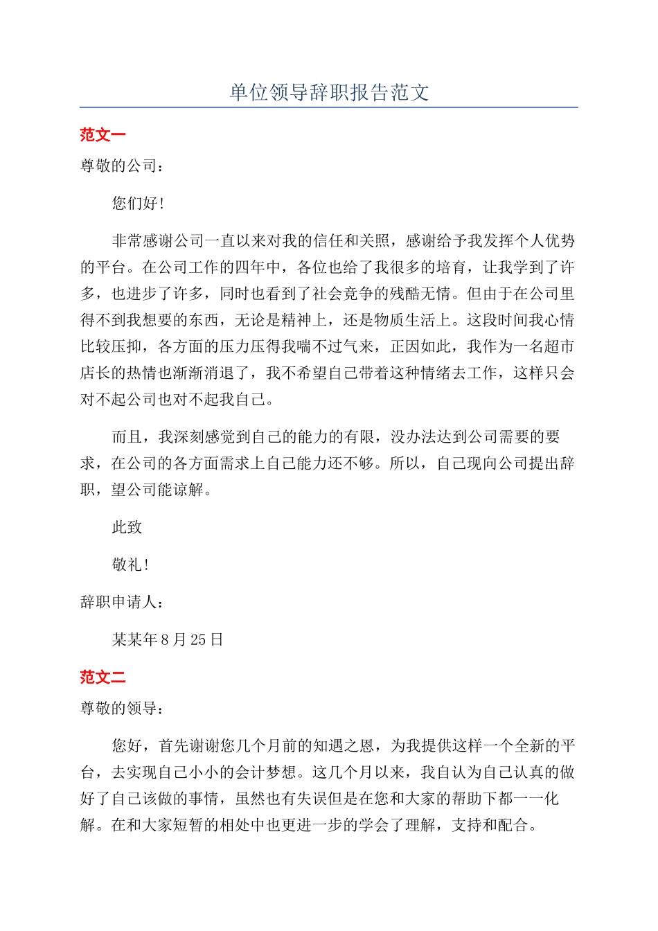 单位领导辞职报告范文_第1页