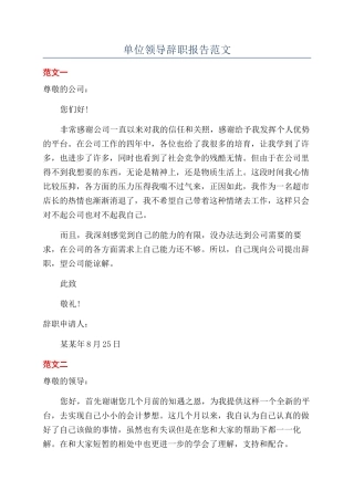 单位领导辞职报告范文