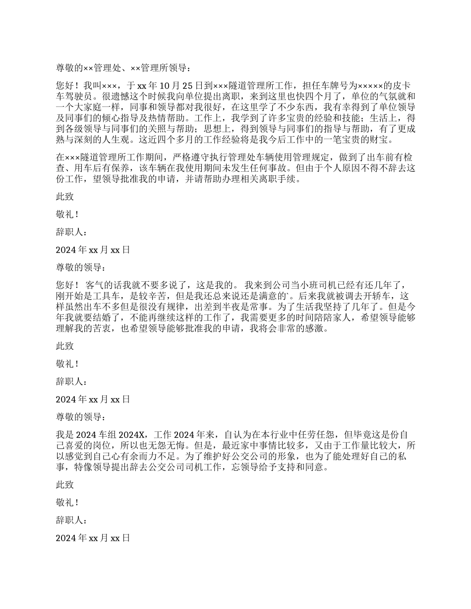 单位驾驶员辞职报告_第1页