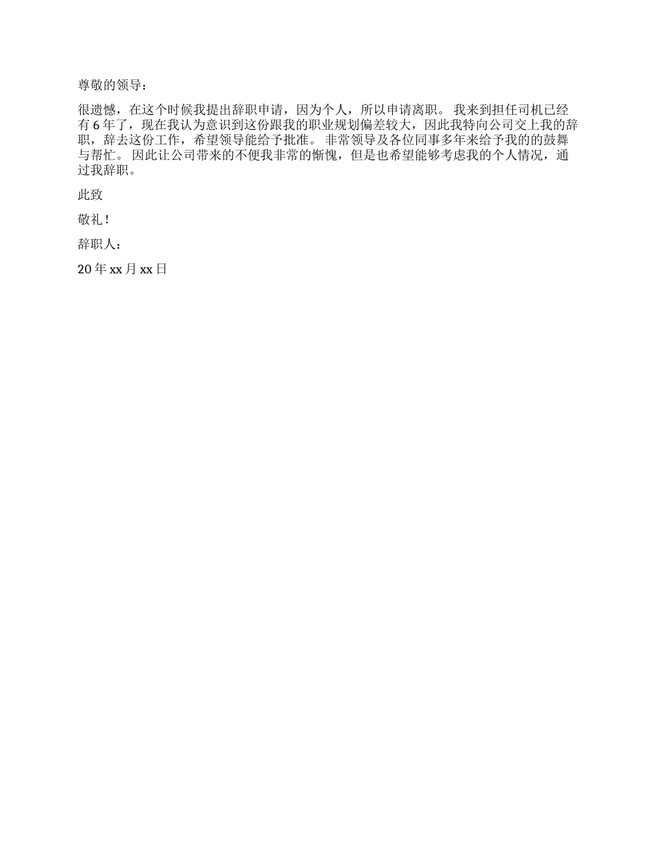 单位驾驶员辞职报告_第2页