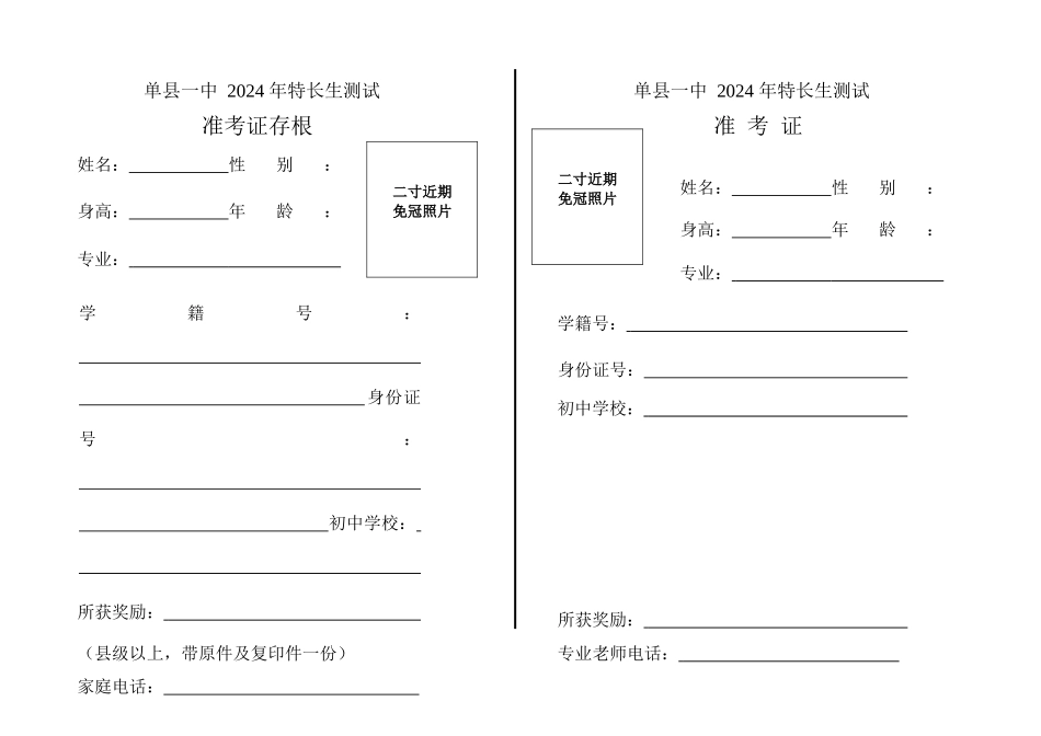 单县一中特长生准备证_第1页