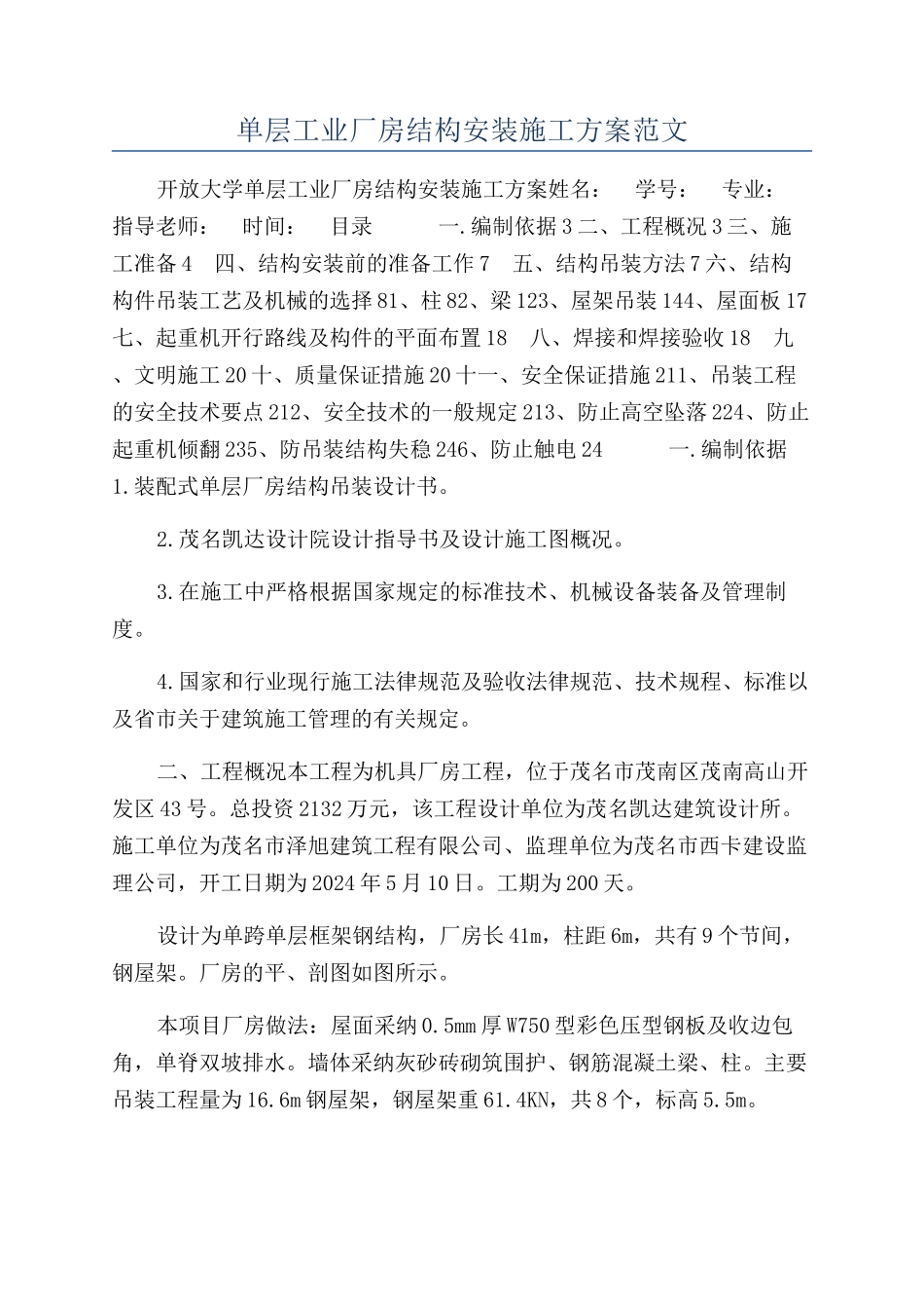 单层工业厂房结构安装施工方案范文_第1页