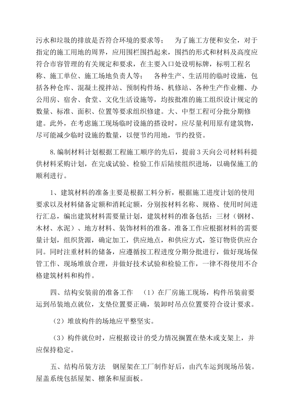 单层工业厂房结构安装施工方案范文_第3页
