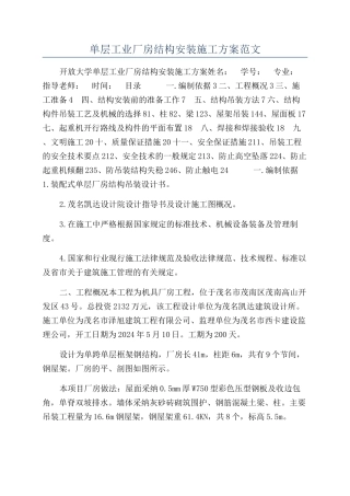 单层工业厂房结构安装施工方案范文