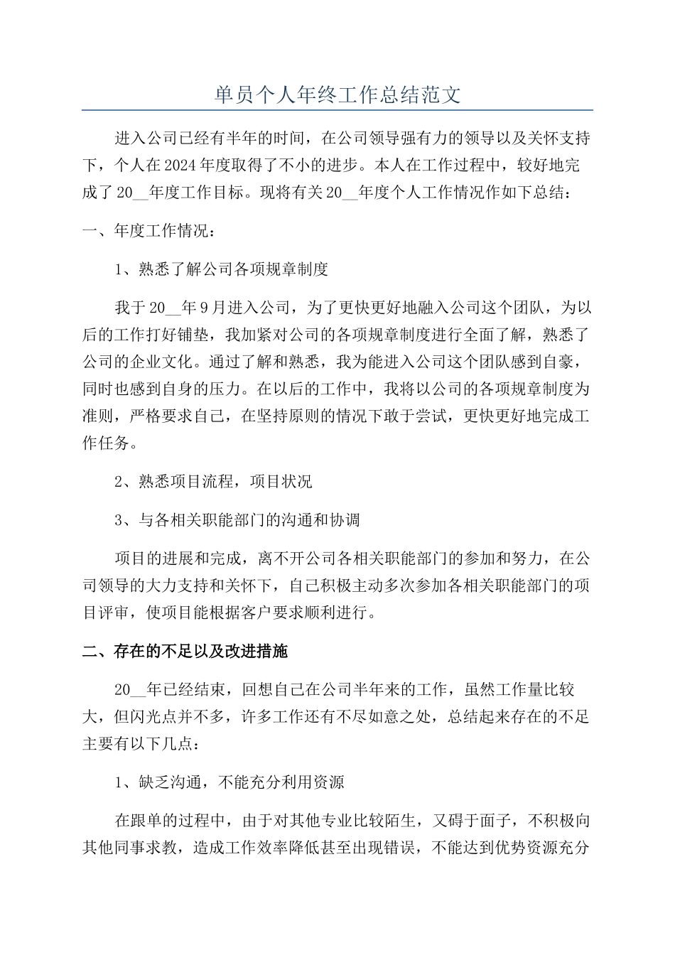 单员个人年终工作总结范文_第1页