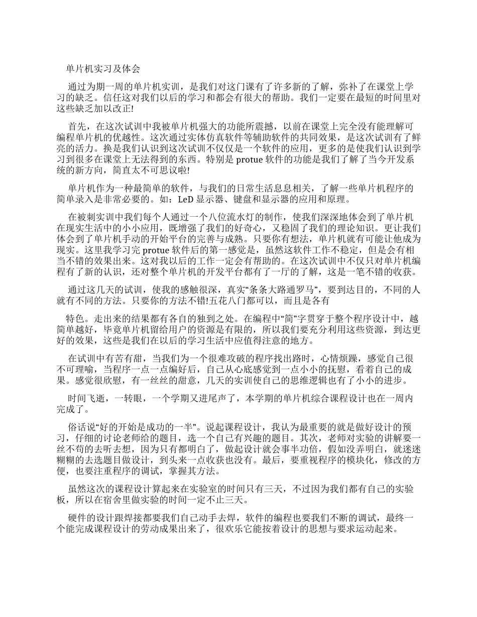 单片机实习总结及体会_第1页
