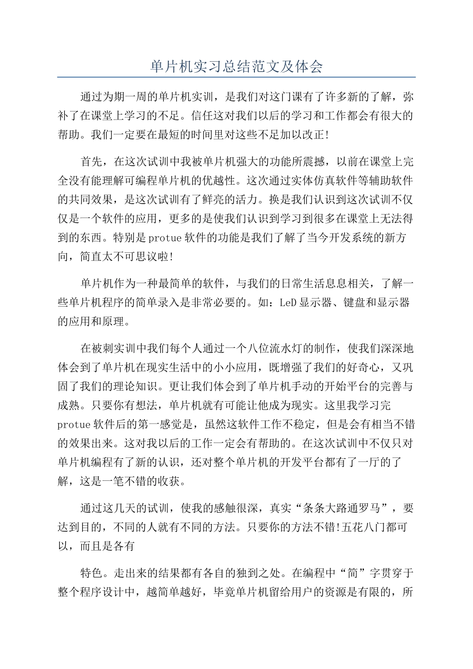 单片机实习总结范文及体会_第1页