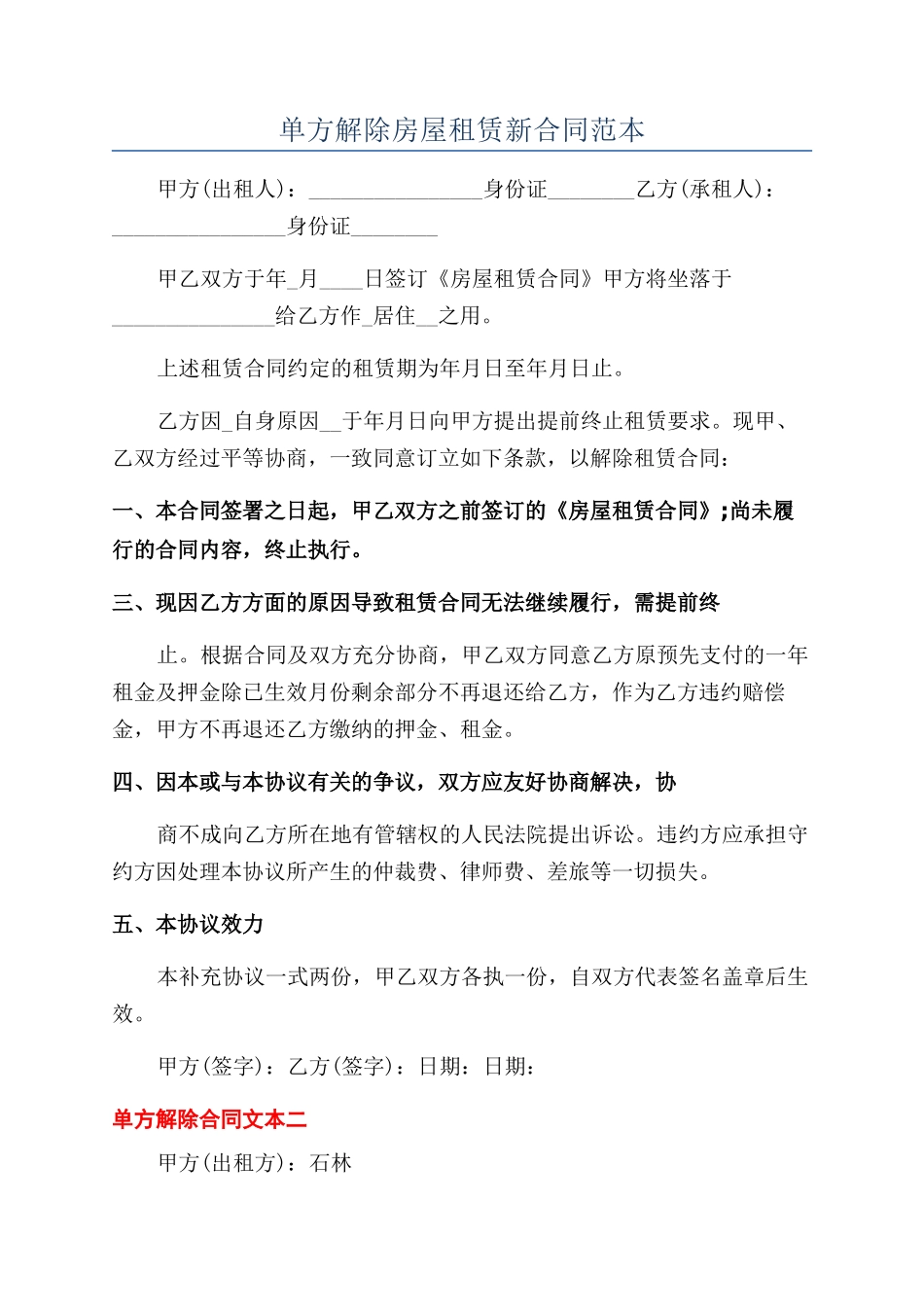 单方解除房屋租赁新合同范本_第1页