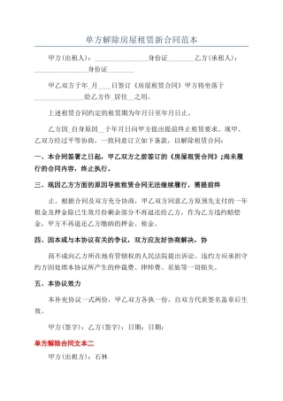 单方解除房屋租赁新合同范本