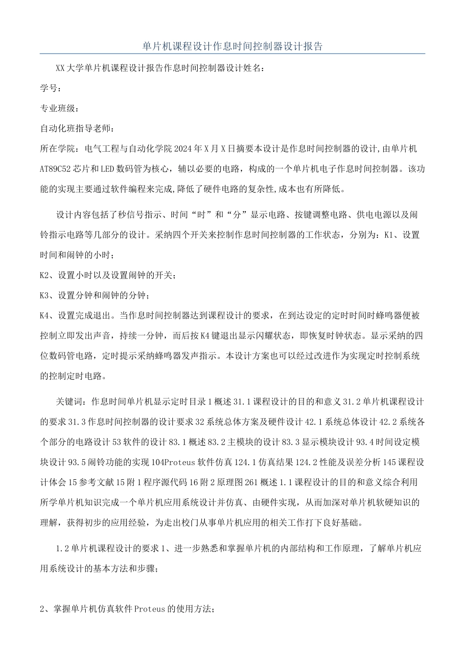 单片机课程设计作息时间控制器设计报告_第1页