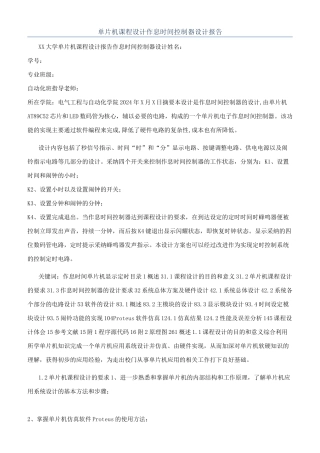 单片机课程设计作息时间控制器设计报告