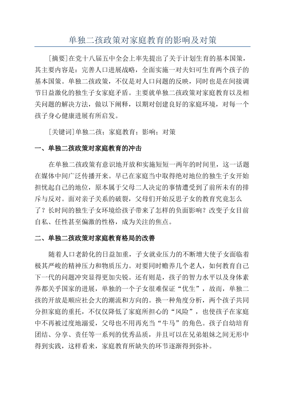 单独二孩政策对家庭教育的影响及对策_第1页