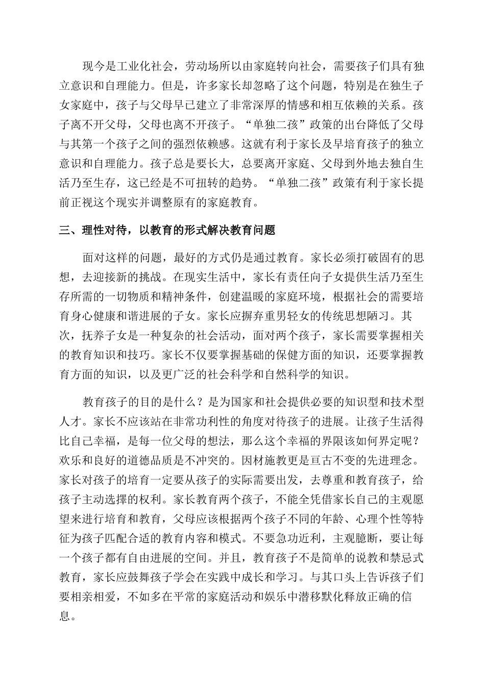 单独二孩政策对家庭教育的影响及对策_第2页